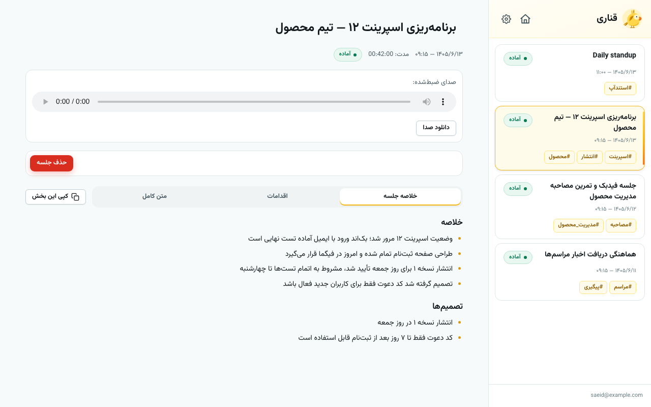 صفحه یادداشت‌های جلسه در قناری