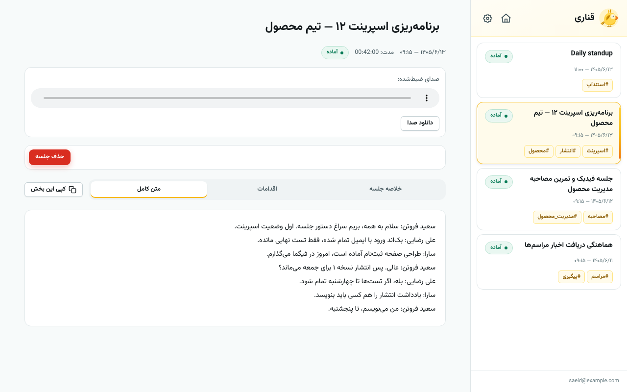 متن کامل جلسه با نام گوینده‌ها